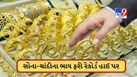 સોનાના ભાવ ફરી રેકોર્ડ હાઈ પર, જાણો આજે કેટલું મોંઘુ થયું સોના-ચાંદી