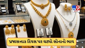 પ્રજાસત્તાક દિવસ પર આજે સસ્તું થયું સોનું,જાણો 22 અને 24 કેરેટની કિંમત