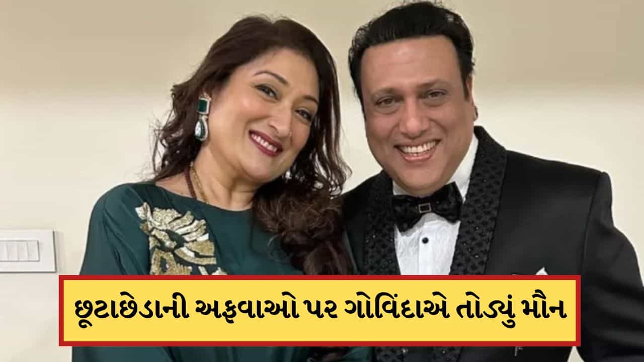Breaking News: છૂટાછેડાની અફવાઓ પર ગોવિંદાએ પહેલીવાર તોડ્યું મૌન, કહ્યું-મોટા ષડયંત્રનો શિકાર બની રહ્યો પરિવાર