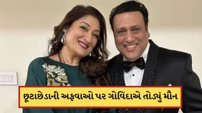 Breaking News: છૂટાછેડાની અફવાઓ પર ગોવિંદાએ પહેલીવાર તોડ્યું મૌન, કહ્યું-મોટા ષડયંત્રનો શિકાર બની રહ્યો પરિવાર