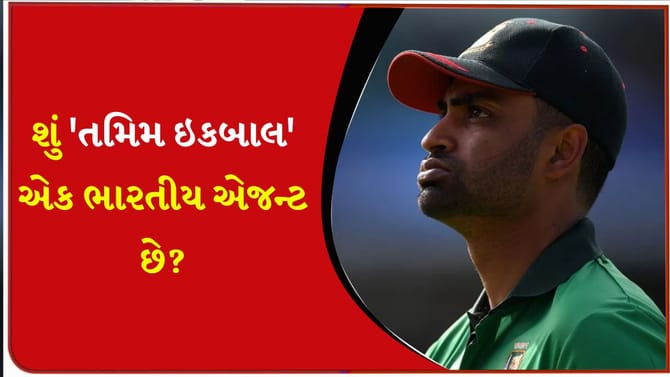 'તમિમ ઇકબાલ' એક ભારતીય એજન્ટ! આવી ટિપ્પણી કોણે કરી?