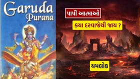 યમલોકના ચાર દરવાજા, કયા દરવાજે થી જાય છે પાપી આત્માઓ ?