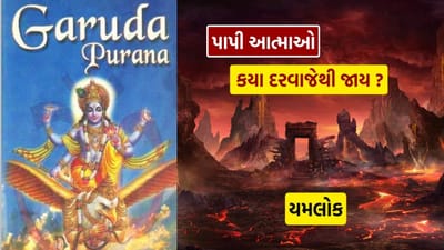 ગરુડ પુરાણ હિંદુ ધર્મના 18 મહાપુરાણોમાંથી એક મહત્વપૂર્ણ પુરાણ છે, જેમાં જીવન, મૃત્યુ અને આત્માની યાત્રા વિશે વિગતે સમજાવવામાં આવ્યું છે. મૃત્યુ પછી આત્મા દૈવી દ્રષ્ટિ પ્રાપ્ત કરે છે અને યમલોકની યાત્રા શરૂ કરે છે. આ યાત્રા દરમિયાન આત્માને વિવિધ લોક અને માર્ગોમાંથી પસાર થવું પડે છે, જ્યાં તે પોતાના સારા કે ખરાબ કર્મોના આધારે સુખ અથવા દુઃખ ભોગવે છે.