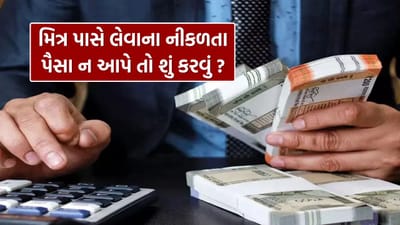 Money Recovery : શું કોઈ મિત્ર તમારા પૈસા પાછા નથી આપતો ? ચિંતા કરશો નહીં… લડાઈ વિના પૈસા પાછા મેળવવાની સ્માર્ટ રીત જાણો