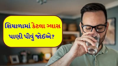 શિયાળામાં ઓછું પાણી પીવાથી વધી શકે છે 'ગંભીર બીમારીઓનો ખતરો', ઠંડીની સિઝનમાં કેટલા ગ્લાસ પાણી પીવું જોઈએ?