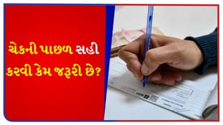 ‘બેંક’ ચેકની પાછળ સહી કેમ કરાવે છે ? આની પાછળનું મુખ્ય કારણ તમને ખબર છે કે નહીં?
