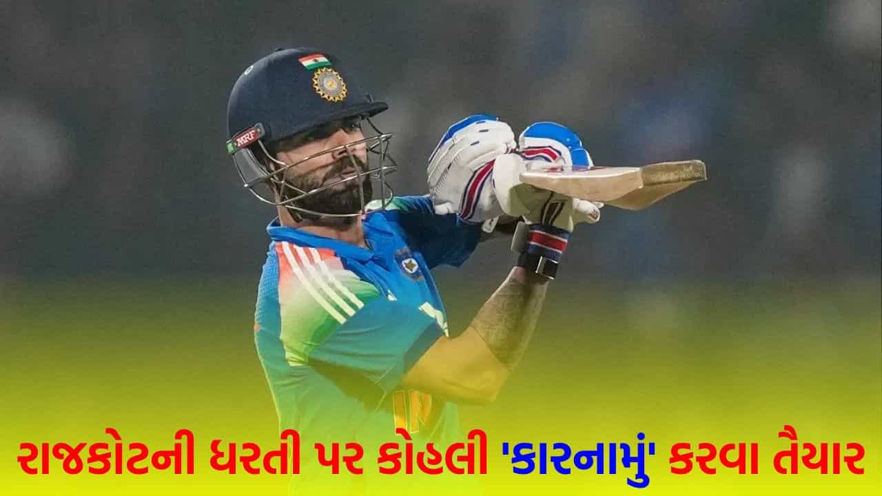 ‘મોટો રેકોર્ડ’ તૂટવાની તૈયારી ! ફેન્સથી લઈને ક્રિકેટ એક્સપર્ટ્સ સુધી... દરેકની નજર કોહલી પર, ભૂતપૂર્વ ભારતીય કેપ્ટન રાજકોટમાં કારનામું કરી શકે છે