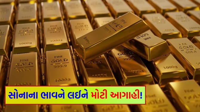 ગોલ્ડમાં જબરદસ્ત તેજીના સંકેત! 10 ગ્રામનો ભાવ નવા શિખરે પહોંચશે