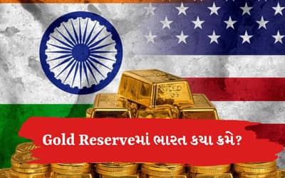 India Gold Reserve: સમગ્ર વિશ્વમાં સૌથી વધુ 8,000 ટન સોનું અમેરિકા પાસે, જાણો ભારત પાસે કેટલુ સોનું