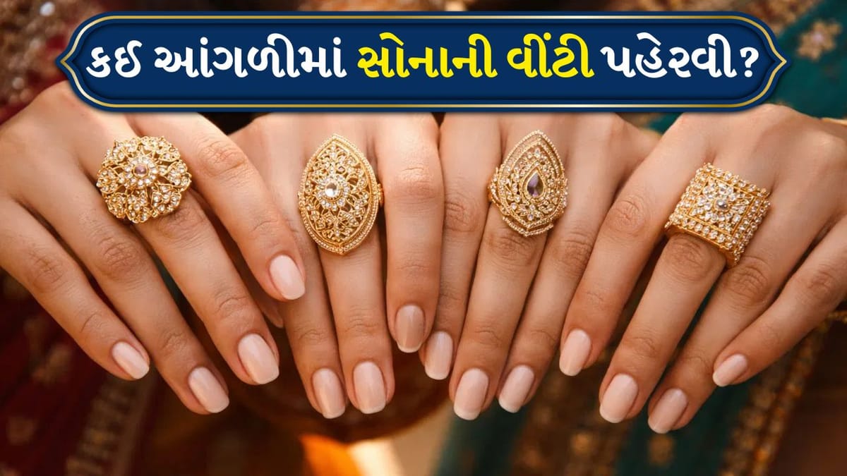 Gold Ring: તમારી રાશિ પ્રમાણે તમારે કઈ આંગળીમાં સોનાની વીંટી પહેરવી જોઈએ?