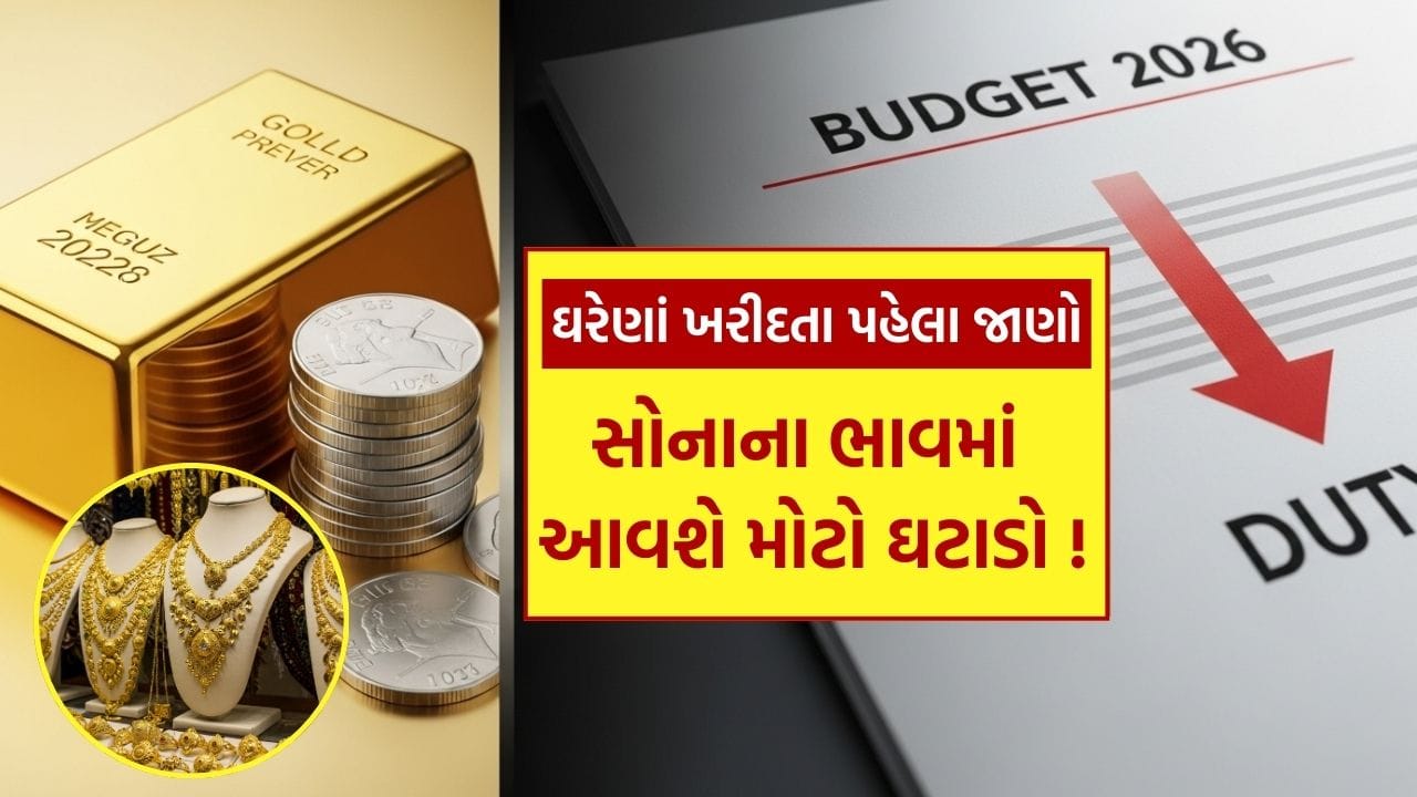 સોનાના ભાવ હાલમાં રેકોર્ડ સ્તરે પહોંચી ગયા છે. પ્રતિ 10 ગ્રામ સોનાનો ભાવ લગભગ ₹1.6 લાખ સુધી પહોંચી ગયો છે, જેના કારણે સોનું સામાન્ય માણસની પહોંચથી બહાર થઈ ગયું છે. આવી સ્થિતિમાં, હવે બધાની નજર કેન્દ્રીય બજેટ 2026-27 પર છે. લોકો આશા રાખી રહ્યા છે કે સરકાર આયાત ડ્યુટી અને GSTમાં ઘટાડો કરીને સોનાના ભાવમાં રાહત આપશે, જેથી લગ્ન અને તહેવારો માટે ઘરેણાં ખરીદવાનું ફરી એકવાર સરળ બની શકે.