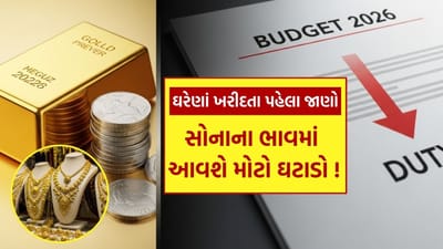 સોનાના ભાવ હાલમાં રેકોર્ડ સ્તરે પહોંચી ગયા છે. પ્રતિ 10 ગ્રામ સોનાનો ભાવ લગભગ ₹1.6 લાખ સુધી પહોંચી ગયો છે, જેના કારણે સોનું સામાન્ય માણસની પહોંચથી બહાર થઈ ગયું છે. આવી સ્થિતિમાં, હવે બધાની નજર કેન્દ્રીય બજેટ 2026-27 પર છે. લોકો આશા રાખી રહ્યા છે કે સરકાર આયાત ડ્યુટી અને GSTમાં ઘટાડો કરીને સોનાના ભાવમાં રાહત આપશે, જેથી લગ્ન અને તહેવારો માટે ઘરેણાં ખરીદવાનું ફરી એકવાર સરળ બની શકે.