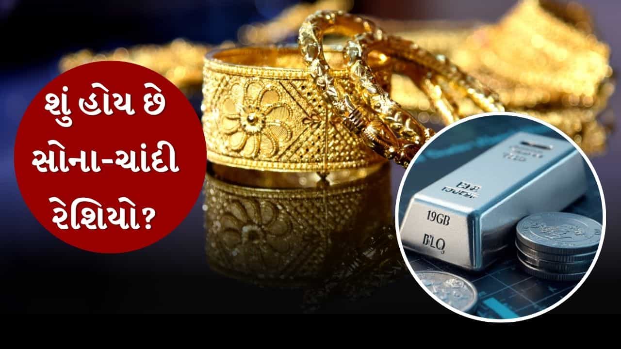 Gold-Silver News : સોના-ચાંદી રેશિયો શું હોય છે, જેના કારણે સોના-ચાંદીના ભાવમાં વધઘટ થાય છે ?