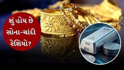 Gold-Silver News : સોના-ચાંદી રેશિયો શું હોય છે, જેના કારણે સોના-ચાંદીના ભાવમાં વધઘટ થાય છે ?