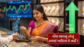 અત્યારે સોનું ખરીદવું જોઈએ કે નહીં ? નફો થશે કે નુકસાન..