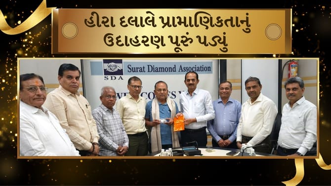 Breaking News :સુરતના હીરા દલાલે પૂરુ પાડ્યુ ઈમાનદારીનું ઉદાહરણ