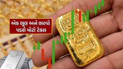 Gold tax Rules : સોના અને ચાંદીમાંથી કમાણી કરી રહ્યા હોવ તો સાવધાન, આ ભૂલ કરશો તો લાગશે Tax, જાણો