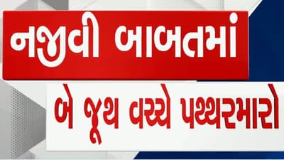 Breaking News : તાપીના કુકરમુંડા ગામે જૂથ અથડામણ, પથ્થરમારામાં 7 જણા ઘવાયા, વાહનોને પણ થયું નુકસાન