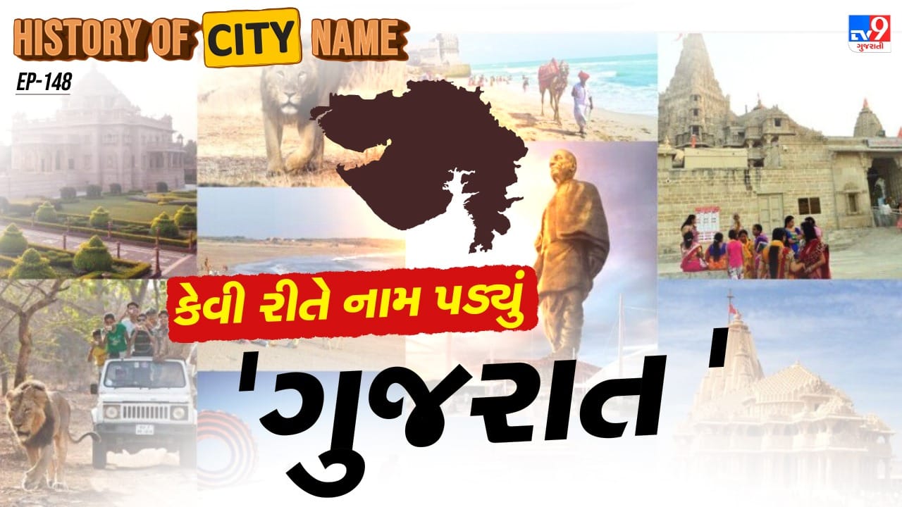 ગુજરાત રાજ્યની સ્થાપના મે 1, 1960ના રોજ બૃહદ મુંબઇ રાજ્યમાંથી જ્યાં ગુજરાતી બોલાતી હોય તેવા વિસ્તારો અલગ પાડીને કરવામાં આવી હતી. આ રાજ્યમાં સિંધુ ખીણ સંસ્કૃતિના મહત્વના પુરાતન સ્થળો આવેલા છે, જેમાં લોથલ અને ધોળાવીરા ખાસ ઉલ્લેખનીય છે.લોથલ વિશ્વનું સૌ પ્રથમ બંદર હતું એવું માનવામાં આવે છે.