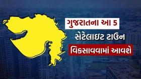 ગુજરાતના પાંચ સેટેલાઇટ ટાઉન વિકસાવવામાં આવશે, શહેરોના નામ નક્કી