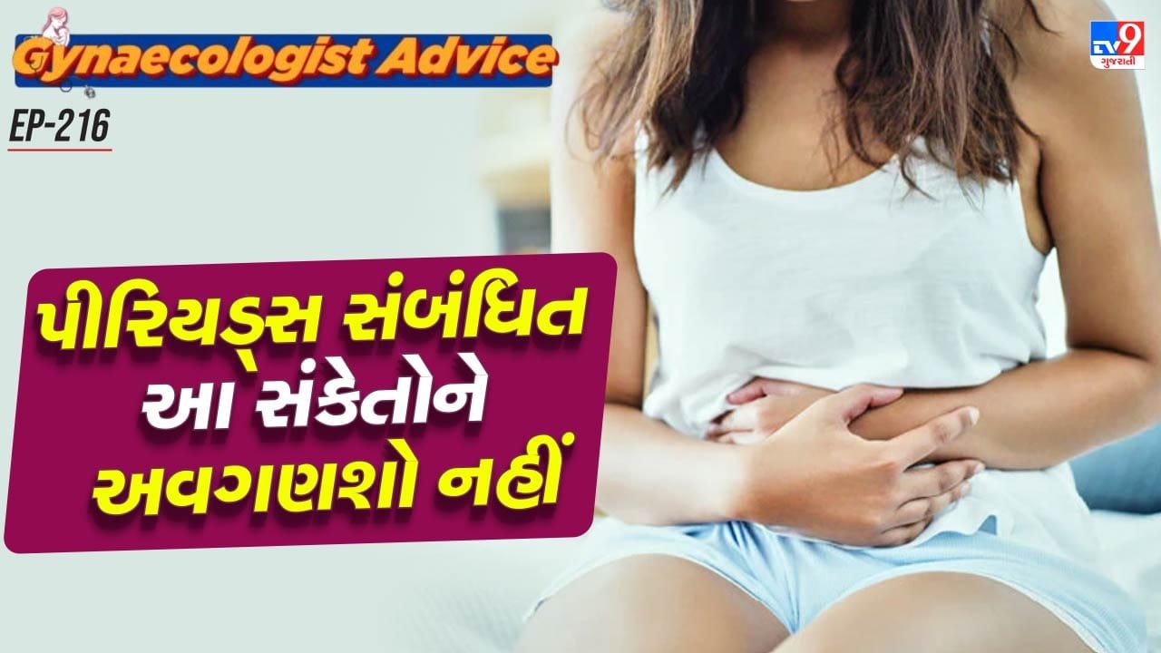 પીરિયડ્સ દર મહિના મહિલાઓને આવવા જરુરી છે. મોટાભાગની મહિલાઓ નથી જાણતી કે, પીરિયડ્સનો સંબંધ માત્ર ફર્ટિલિટી કે રિપ્રોડક્ટિવ હેલ્થ સાથે નહી પરંતુ આખા શરીર સાથે છે. તમારી પીરિયડ્સ સાઈકલ કેવી છે. બ્લડ ફ્લો કેવો આવી રહ્યો છે. દુખાવો કેવો થાય છે.