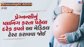 પ્રેગ્નન્સીનું પ્લાનિંગ કરતા પહેલા દરેક કપલે આ મેડિકલ ટેસ્ટ કરાવવા જોઈ
