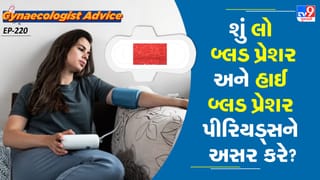 Women’s health : લો બ્લડ પ્રેશર અને હાઈ બ્લડ પ્રેશર પીરિયડ્સને શું અસર કરે? ડૉક્ટર પાસેથી જાણો