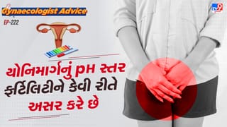 Women’s health : યોનિમાર્ગનું pH સ્તર ફર્ટિલિટીને કેવી રીતે અસર કરે છે, જાણો ગાયનેકોલોજિસ્ટ પાસેથી