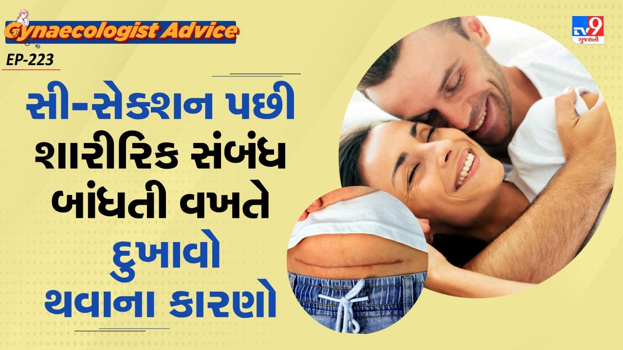 સી-સેક્શન પછી કેટલીક મહિલાઓ લાંબા સમય સુધી શારીરિક સંબંધ બાંધવાથી દુર રહે છે. તેને લાગે છે કે, આ કારણે તેને કોઈ સમસ્યાનો સામનો ન કરવો પડે. કેટલીક મહિલાઓને સી-સેક્શન પછી શારીરિક સંબંધ બાંધતી વખતે દુખાવો પણ થાય છે. તો શું સી-સેક્શન પછી શારીરિક સંબંધ બાંધતી વખતે દુખાવો થવો સામાન્ય છે.