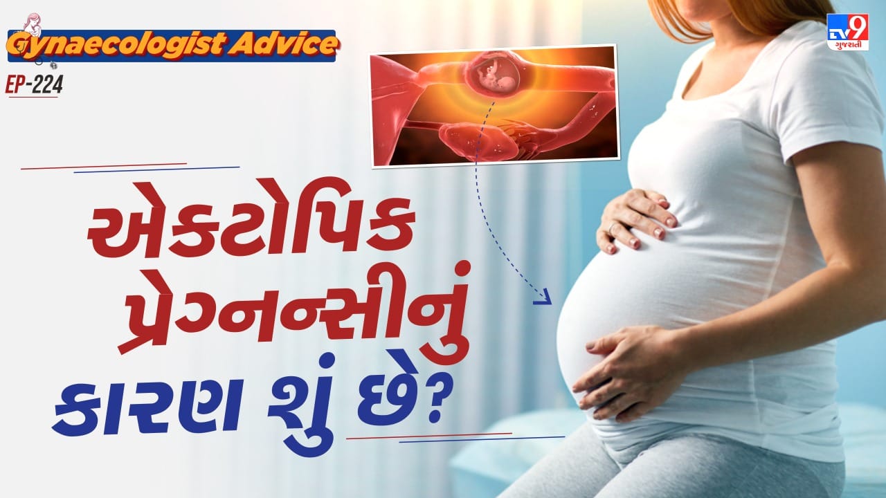  આ સ્થિતિમાં મહિલાને તીવ્ર દુખાવો તેમજ હેવી બ્લીડિંગ થાય છે. તો આપણે ગાયનેકોલોજિસ્ટ પાસેથી જાણીએ એક્ટોપિક પ્રેગ્નન્સી થવાનું કારણ શું છે.એક્ટોપિક પ્રેગ્નન્સી શું હોય છે. સામાન્ય રીતે પ્રેગ્નન્સીમાં એગ્સ ફર્ટીલાઈઝ થાય છે. ત્યારે તે ફૈલોપિયન ટ્યુબથી થઈ ગર્ભાશય તરફ જાય છે. ત્યારબાદ ફર્ટિલાઈઝ એગ લાઈનિંગમાં ઈપ્લાન્ટ થઈ ભ્રૂણ બને છે. પરંતુ એક્ટોપિક પ્રેગ્નન્સીમાં આ ફર્ટિલાઈઝ એગ ગર્ભાશયને બદલે અન્ય જગ્યા પર ઈમ્પલાન્ટ થાય છે.