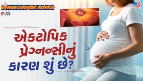 એક્ટોપિક પ્રેગ્નન્સીનું કારણ શું છે?