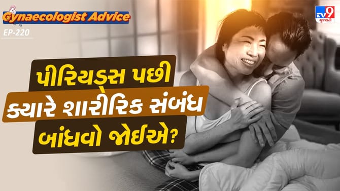 પીરિયડ્સ પછી ક્યારે શારીરિક સંબંધ બાંધવો જોઈએ?