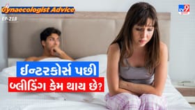 ઈન્ટરકોર્સ પછી બ્લીડિંગ કેમ થાય છે?