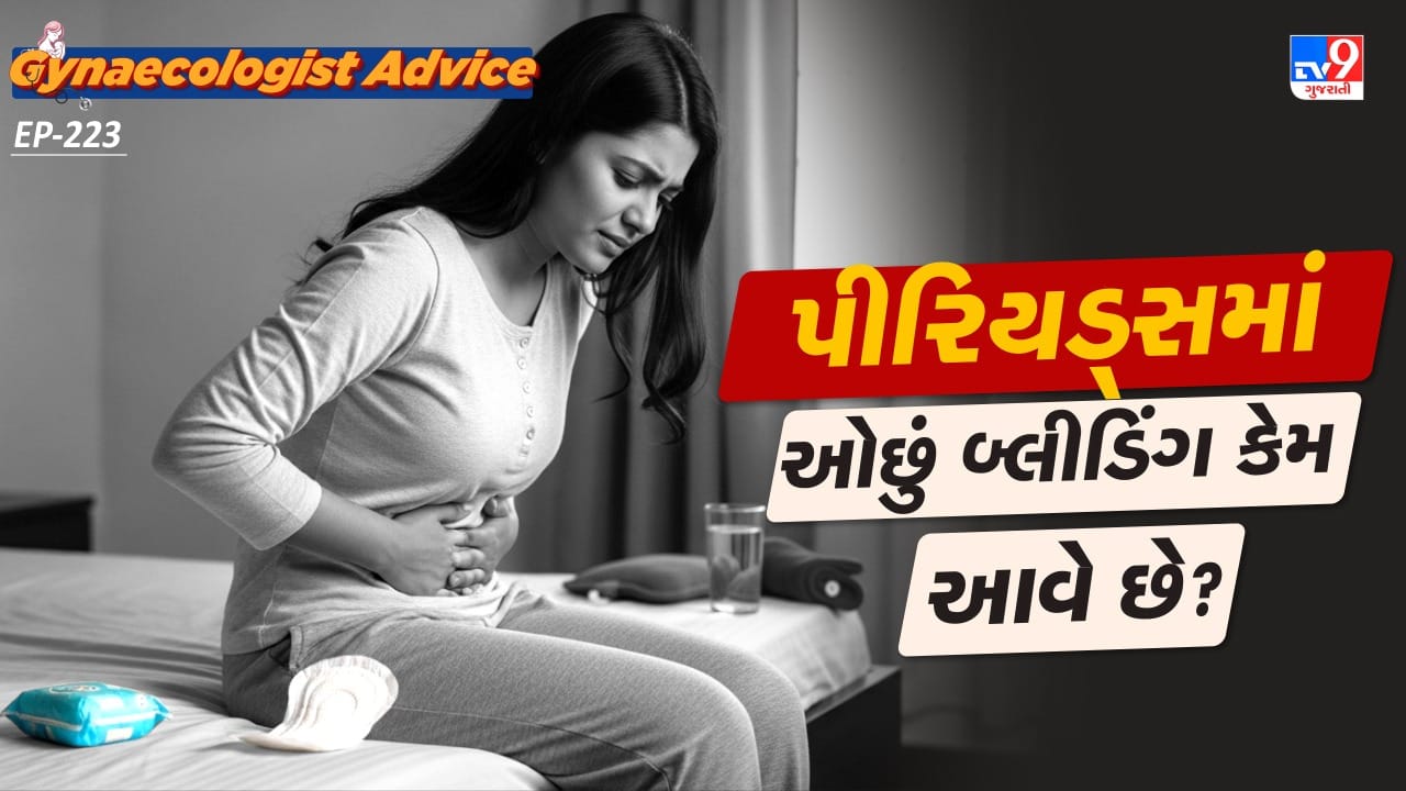 યુટ્રસ ટ્યુબરક્લોસિસ એટલે કે, ગર્ભાશયમાં ટીબી થવી. આ કારણે અંડાશય, ગર્ભાશય ગ્રીવ,ફેલોપિયન ટ્યુબ અને યોનિની પાસે રહેલા લિમ્ફ નોઈસ પ્રભાવિત થવા લાગે છે. આ સમસ્યામાં પણ મહિલાના પીરિયડ્સ ઓછા આવવા લાગે છે. સાથે બ્લડ ફ્લો અને પીરિયડ્સ સાઈકલ પર અસર દેખાય છે.