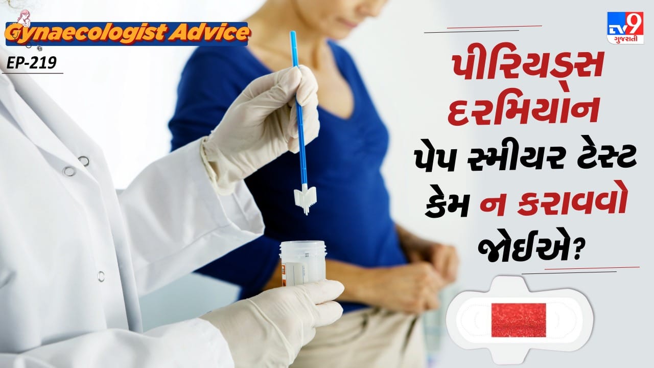 પેપ સ્મીયર ટેસ્ટ કરાવતી વખતે કઈ વાતનું ધ્યાન રાખવું જોઈએ. તેમજ કેટલાક કેસમાં પીરિયડ્સમાં પેપ સ્મીયર ટેસ્ટ કરાવવો કેટલો યોગ્ય છે. તેના વિશે પણ આજે આપણે વિસ્તારથી વાત કરીએ.