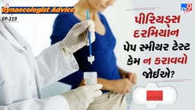 પીરિયડ્સ દરમિયાન પેપ સ્મીયર ટેસ્ટ કેમ ન કરાવવો જોઈએ?