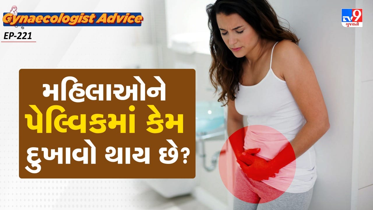 મહિલાઓમાં પીરિયડ્સના કારણે યુટેરાઈન કોન્ટ્રૈક્શનના કારણે પેલ્વિક પેન થાય છે. પેલ્વિક પેન કેટલીક મહિલાઓને ડિસમેનોરિયા કંડીશન સુધી પહોંચે છે.