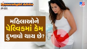 મહિલાઓને પેલ્વિકમાં કેમ દુખાવો થાય છે?