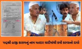 હવે પદ્મ શ્રી હાજી કાસમનું નામ મતદાર યાદીમાંથી કમી કરવાનો આરોપ