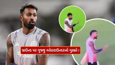Ind vs NZ ની પહેલા મેદાન વચ્ચે જગડી પડ્યો ગુજ્જુ ઓલરાઉન્ડર હાર્દિક પંડયા! વીડિયો થયો વાયરલ