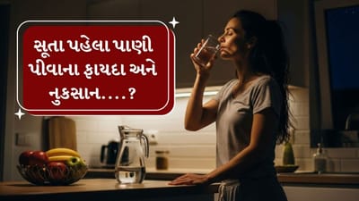 પાણી માનવ શરીર માટે અત્યંત આવશ્યક તત્વ છે અને શરીર સ્વસ્થ રાખવા માટે તેને પૂરતા પ્રમાણમાં પીવું જરૂરી ગણાય છે. તબીબી નિષ્ણાતો મુજબ, રોજિંદા જીવનમાં સામાન્ય રીતે ઓછામાં ઓછા આઠ ગ્લાસ પાણી પીવાની સલાહ આપવામાં આવે છે. આપણે દિવસ દરમિયાન નિયમિત રીતે પાણી પીતા હોઈએ છીએ, પરંતુ રાત્રે સુવા જતા પહેલાં પાણી પીવું યોગ્ય છે કે નહીં, તે વિષય પર ઘણી વાર વિચાર આવે છે. આ ટેવ આરોગ્યને ફાયદો પહોંચાડે છે કે નહીં અને ઊંઘની ગુણવત્તા પર તેની કોઈ અસર પડે છે કે નહીં, એવા પ્રશ્નો સામાન્ય રીતે લોકોના મનમાં ઊભા થાય છે. ( Credits: AI Generated )