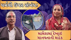 ધર્મથી ઉપર સંબંધ! હિન્દુ ભાઈએ મુસ્લિમ બહેનના ઘરે કર્યું મામેરું