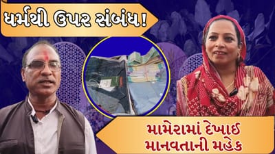 Breaking News: મામેરામાં દેખાઈ માનવતાની મહેક, હિન્દુ ભાઈએ મુસ્લિમ બહેનના ઘરે નિભાવી ભાઈની ફરજ, જુઓ Video