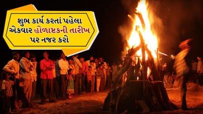 Holashtak 2026: આ દિવસથી હોળાષ્ટક થઈ રહ્યા છે શરૂ, ભૂલથી પણ આ શુભ કાર્ય ન કરો!
