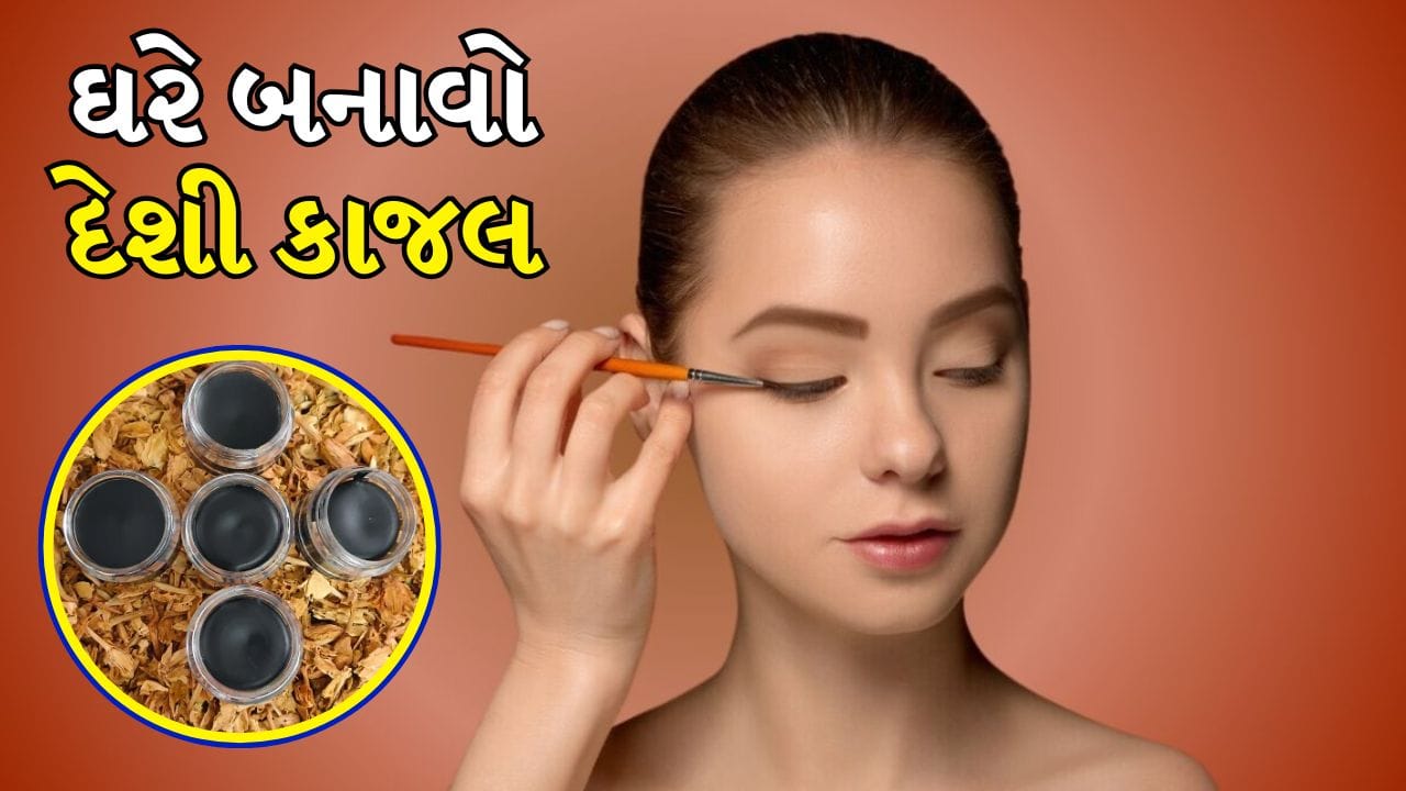 Homemade Kajal: કાજલ મેકઅપ લુક પૂર્ણ કરવા માટે જરૂરી છે. તે તમારી આંખોને સુંદર બનાવે છે એટલું જ નહીં પરંતુ આંખોમાંથી ગંદકી સાફ કરવા માટે પણ સારું માનવામાં આવે છે. જો કે, બજારમાં મળતા મોટાભાગના કાજલમાં રસાયણો હોય છે. તે આંખોને સાફ કરતા નથી, પરંતુ બળતરા, બળતરા અને ખંજવાળ જેવી સમસ્યાઓનું કારણ બને છે. 
