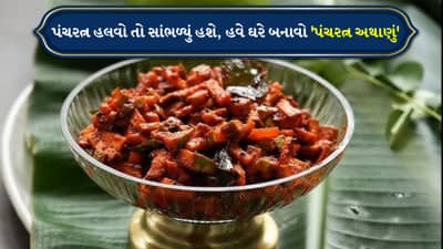Panchratan Mix Achaar Recipe : શિયાળા માટે ખાસ પંચરત્ન અથાણું, 15 મિનિટમાં થઈ જશે તૈયાર, જુઓ શાનદાર રેસિપી Video