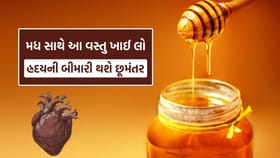 મધ સાથે આ વસ્તુ ખાવાથી તમારા હ્રદયનું હેલ્થ રહેશે એક દમ ટકાટક
