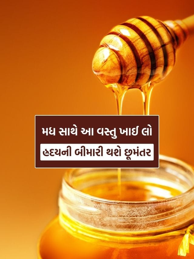 મધ સાથે આ વસ્તુ ખાવાથી તમારા હ્રદયનું હેલ્થ રહેશે એક દમ મસ્ત, જાણો