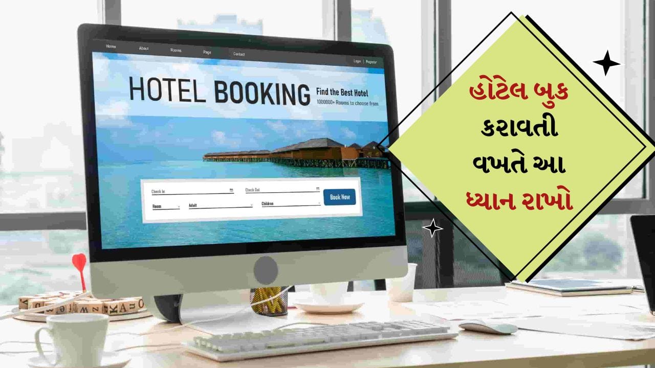 Hotel Booking Rules : જ્યારે પણ આપણે ક્યાંક જઈએ છીએ, ત્યારે રહેવા માટે અગાઉથી હોટેલ બુક કરાવીએ છીએ. આપણે એવી હોટેલ પસંદ કરીએ છીએ જે આપણી આગામી સફર માટે આરામદાયક અને બધી સુવિધાઓથી સજ્જ હોય. હોટેલ પસંદ કરતી વખતે, આપણે ઓનલાઈન રિવ્યૂ પણ જોઈએ છીએ. પરંતુ ઘણી વખત, હોટેલમાં ગયા પછી વાસ્તવિક સુવિધાઓ અલગ હોય છે. 
