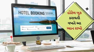 Hotel Booking : જો તમે હોટેલ બુક કરાવતી વખતે ભૂલ કરશો તો મુશ્કેલીમાં મુકાઈ જશો, 3 બાબતોનું ધ્યાન રાખો નહીંતર…